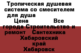 Тропическая душевая система со смесителем для душа Rush ST4235-40 › Цена ­ 11 701 - Все города Строительство и ремонт » Сантехника   . Хабаровский край,Хабаровск г.